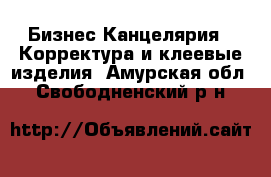 Бизнес Канцелярия - Корректура и клеевые изделия. Амурская обл.,Свободненский р-н